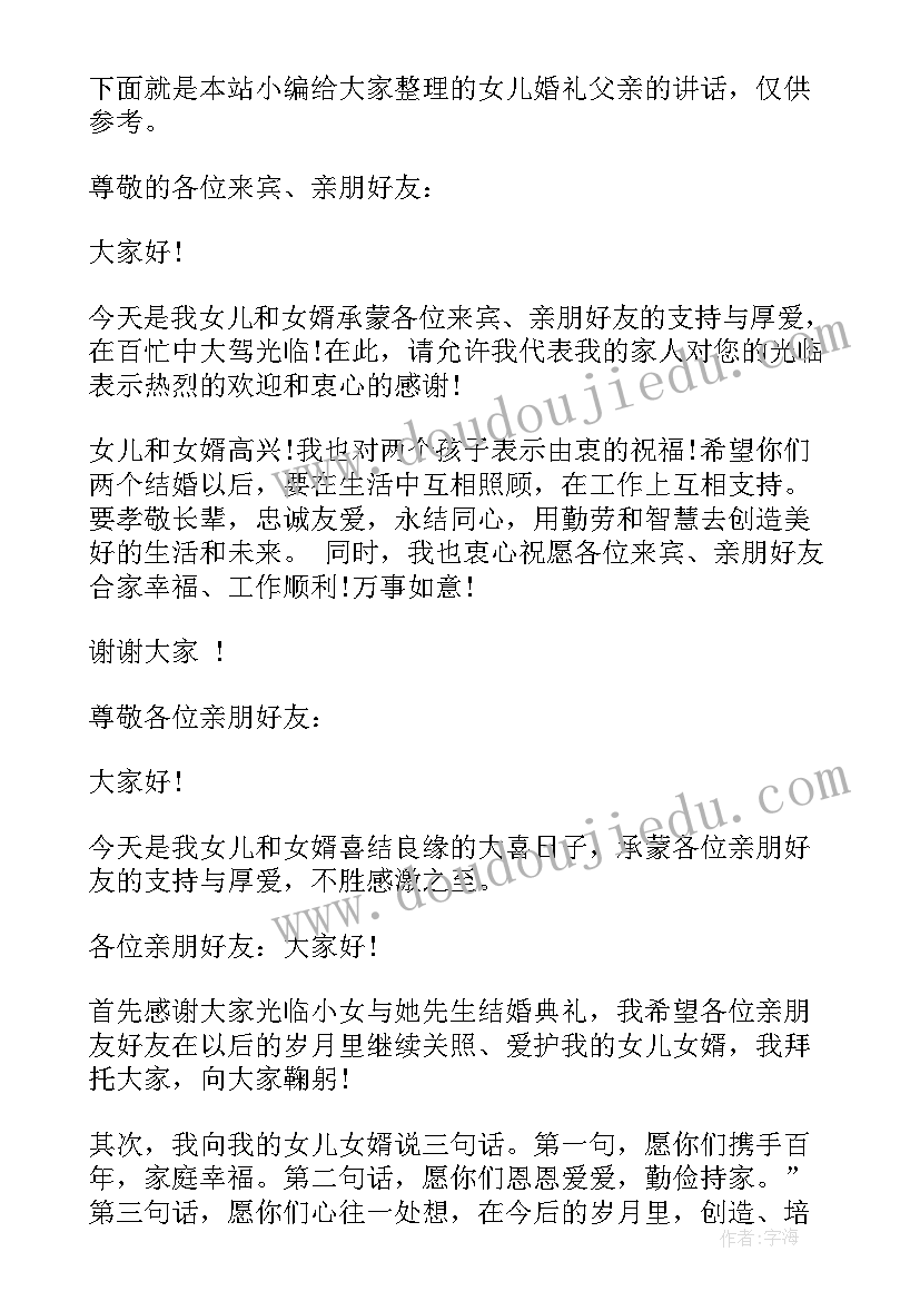 最新女儿婚礼父亲讲话稿 父亲在女儿婚礼讲话稿(模板10篇)