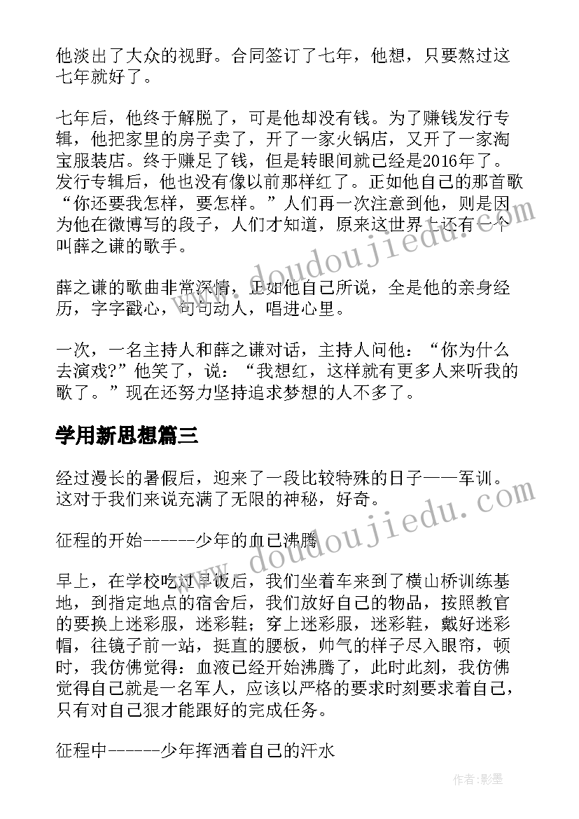 学用新思想 奋进新征程学习心得(大全8篇)