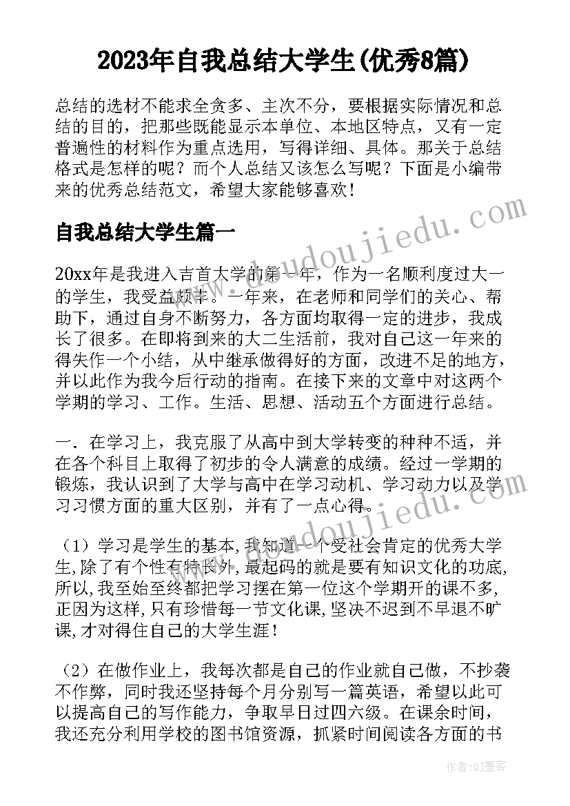 2023年自我总结大学生(优秀8篇)