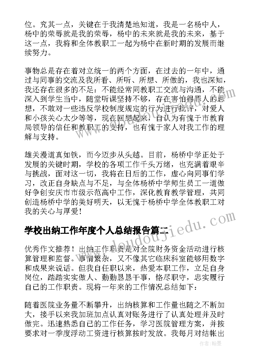 最新学校出纳工作年度个人总结报告 学校年度考核表个人工作总结集合(优秀5篇)