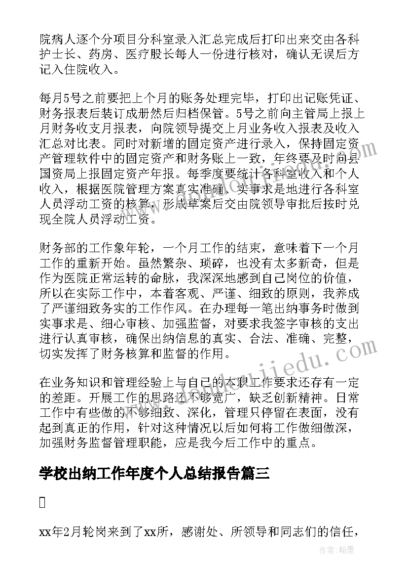 最新学校出纳工作年度个人总结报告 学校年度考核表个人工作总结集合(优秀5篇)