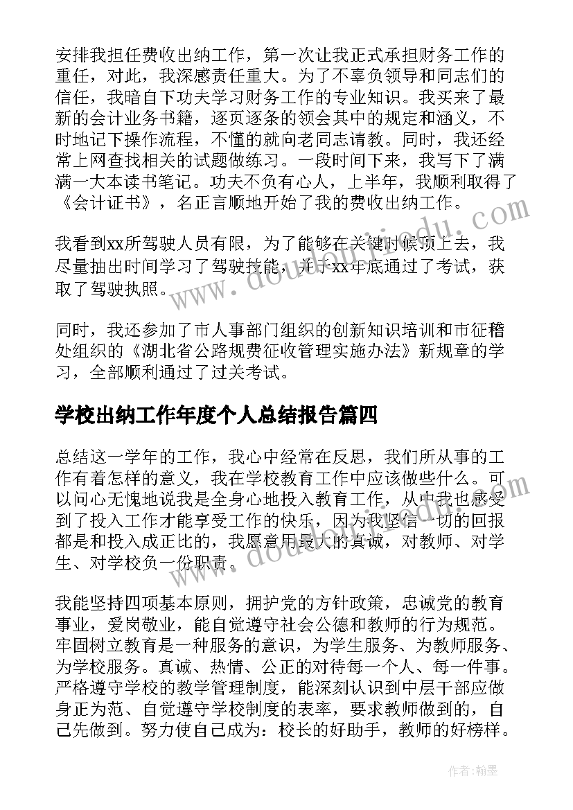 最新学校出纳工作年度个人总结报告 学校年度考核表个人工作总结集合(优秀5篇)