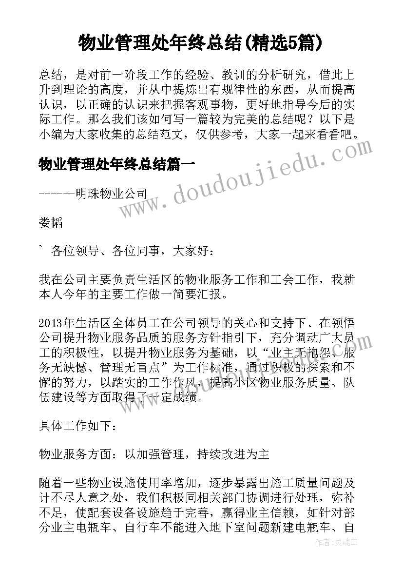 物业管理处年终总结(精选5篇)