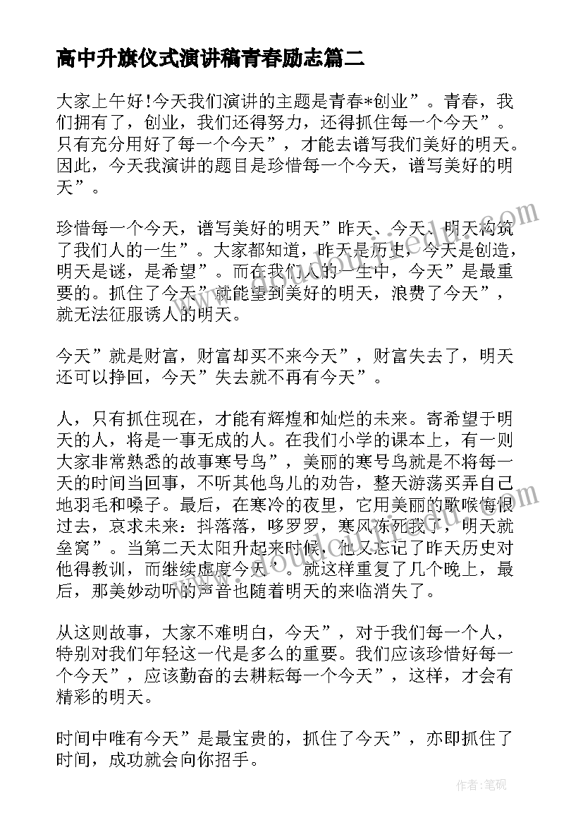 高中升旗仪式演讲稿青春励志(模板7篇)