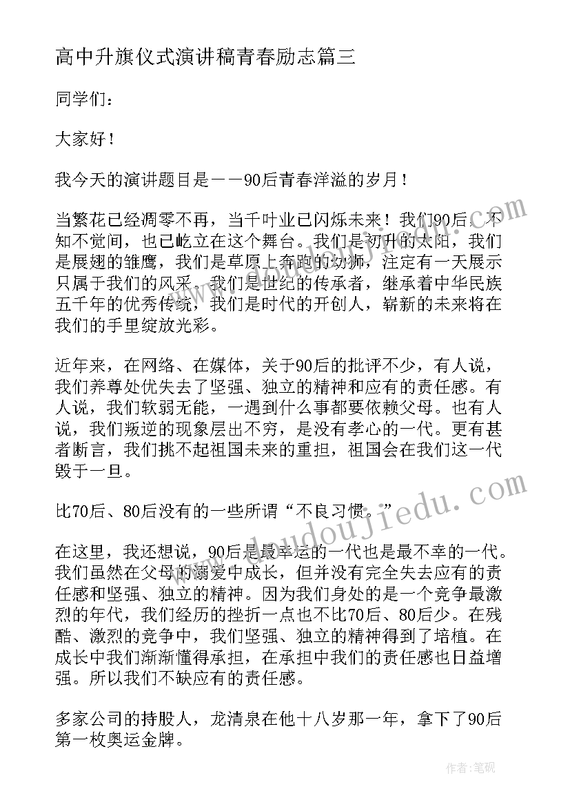 高中升旗仪式演讲稿青春励志(模板7篇)