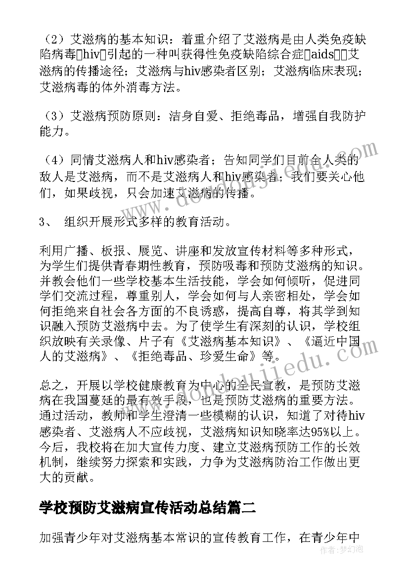 最新学校预防艾滋病宣传活动总结 预防艾滋病活动总结(通用7篇)