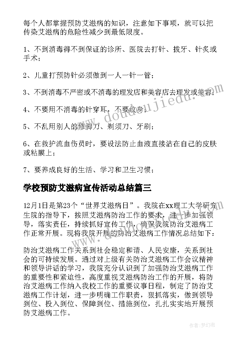 最新学校预防艾滋病宣传活动总结 预防艾滋病活动总结(通用7篇)