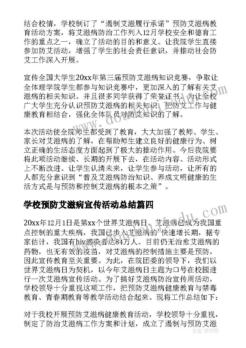 最新学校预防艾滋病宣传活动总结 预防艾滋病活动总结(通用7篇)