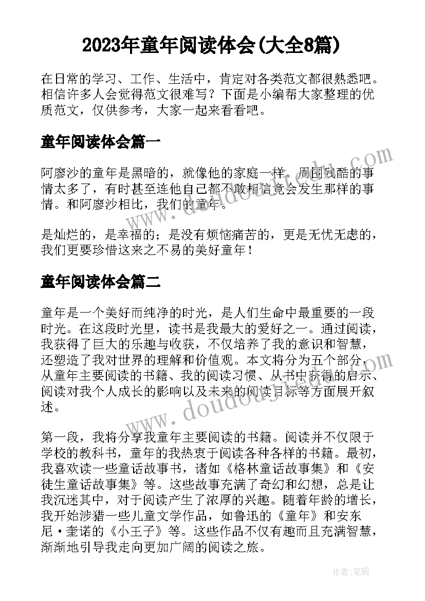 2023年童年阅读体会(大全8篇)