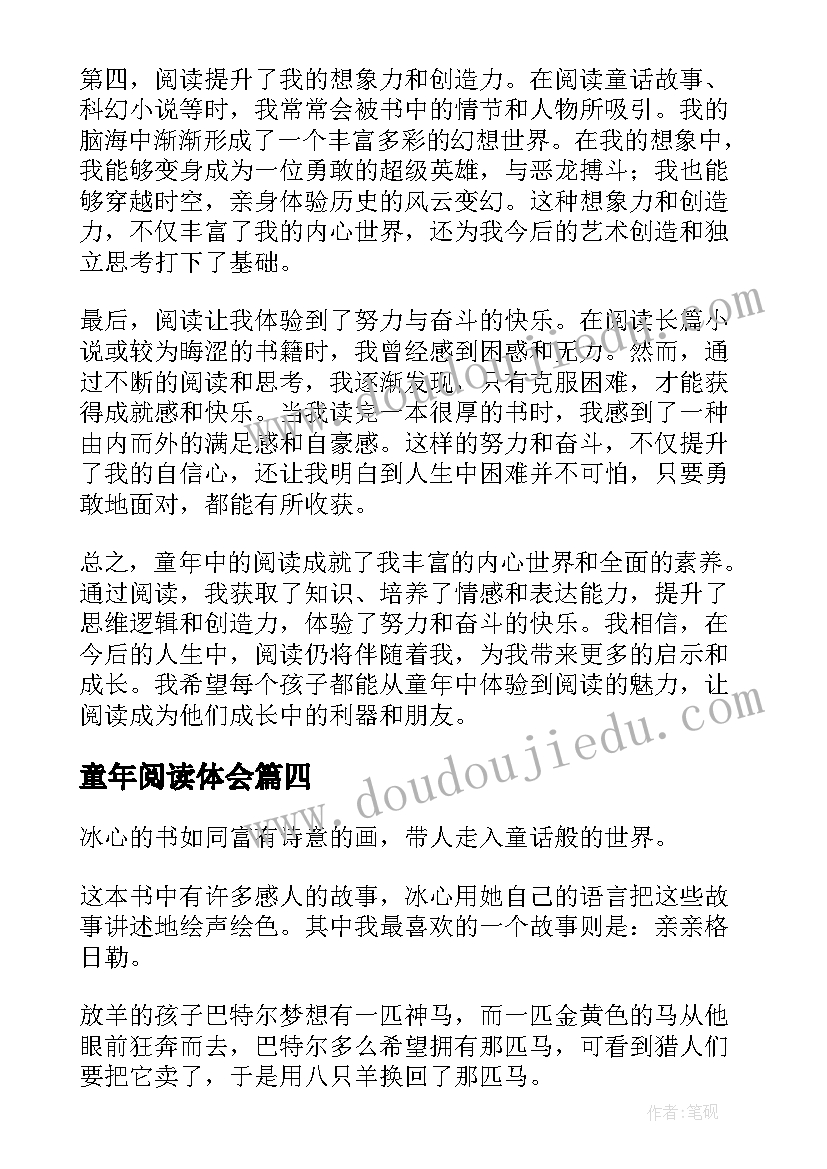 2023年童年阅读体会(大全8篇)