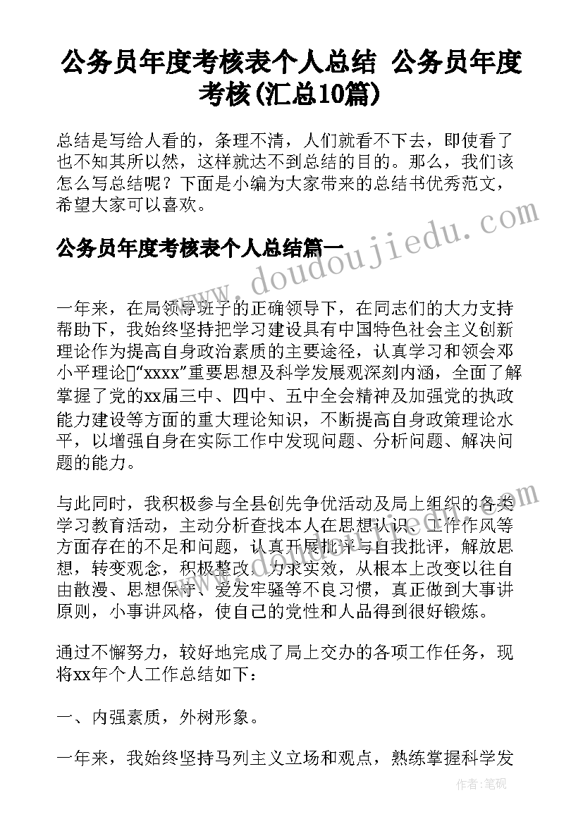 公务员年度考核表个人总结 公务员年度考核(汇总10篇)