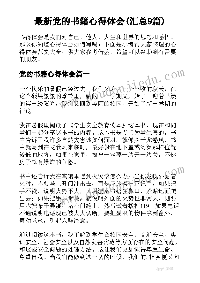 最新党的书籍心得体会(汇总9篇)