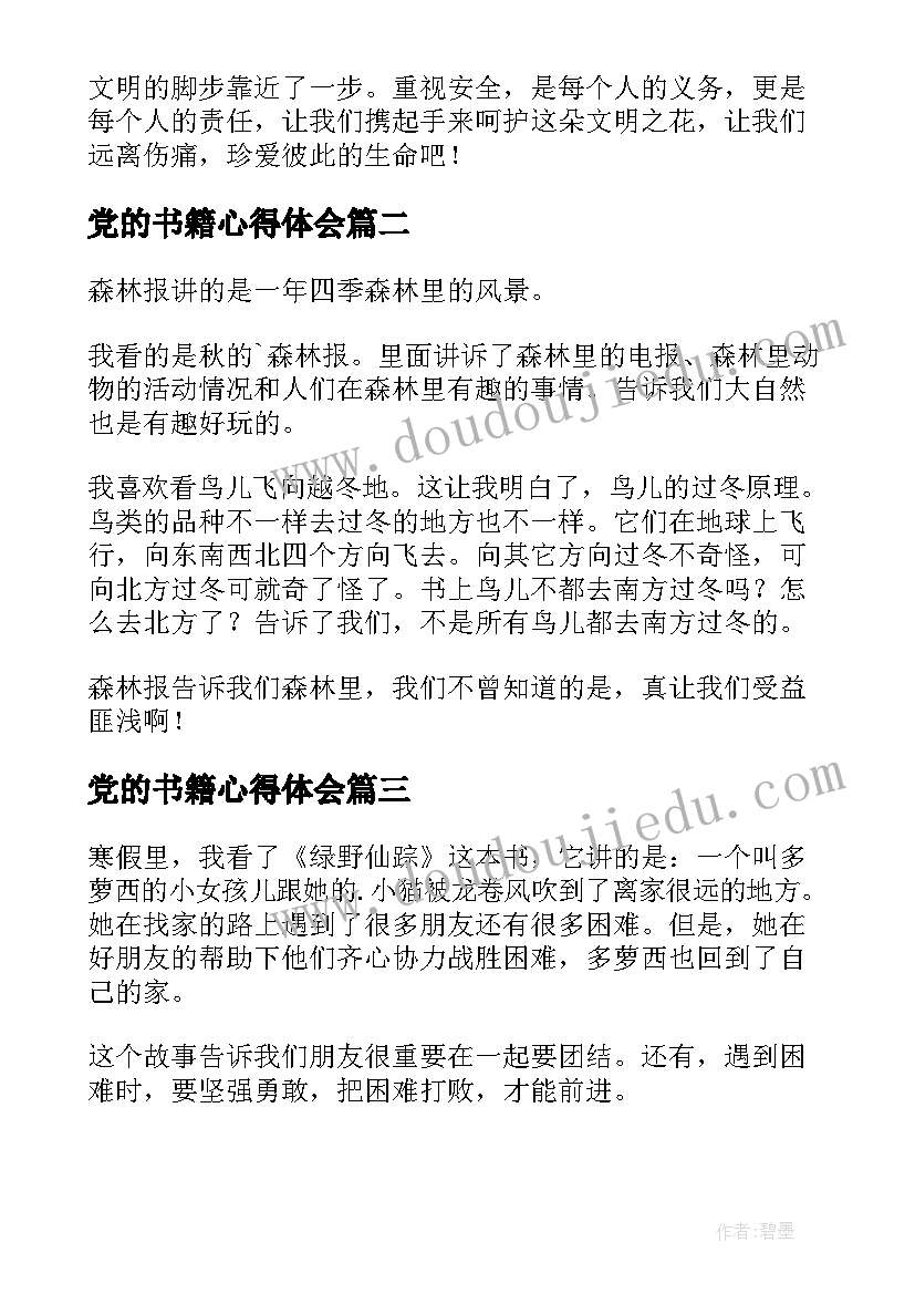 最新党的书籍心得体会(汇总9篇)