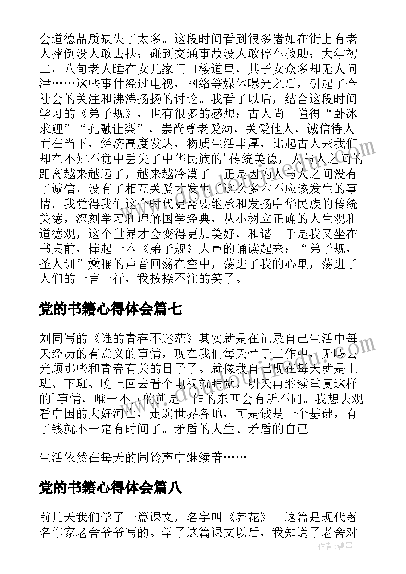 最新党的书籍心得体会(汇总9篇)