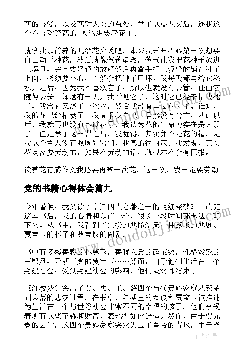 最新党的书籍心得体会(汇总9篇)