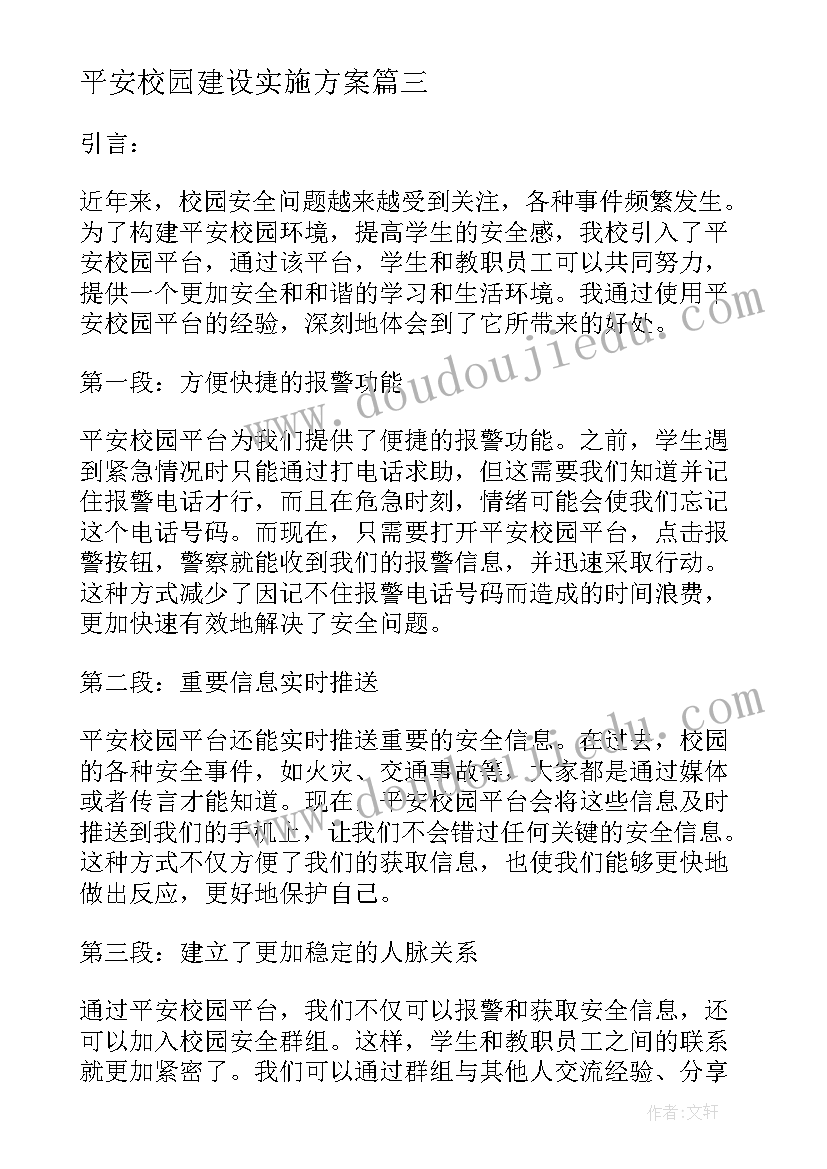 平安校园建设实施方案 平安丹凤平安校园(模板9篇)