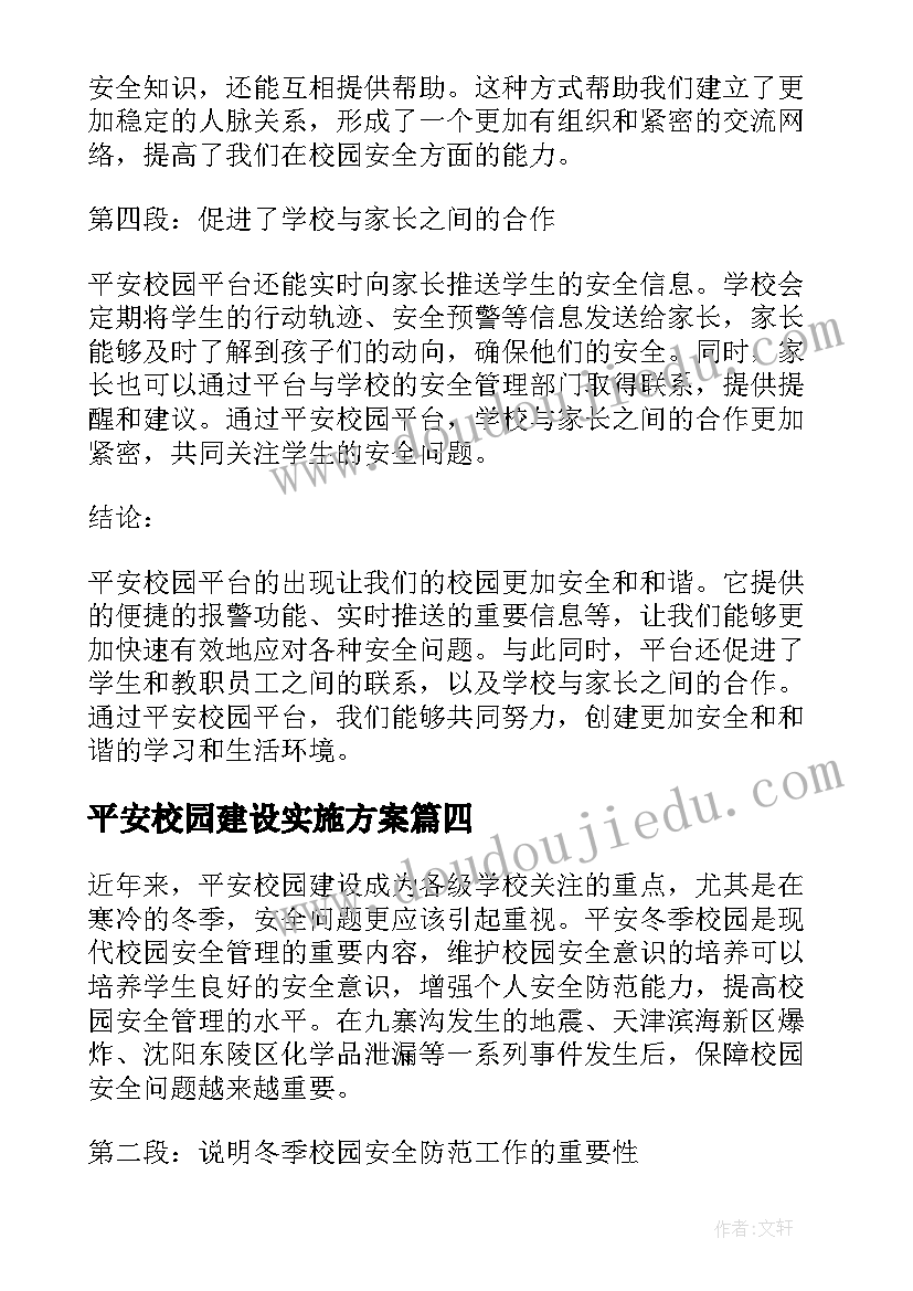 平安校园建设实施方案 平安丹凤平安校园(模板9篇)