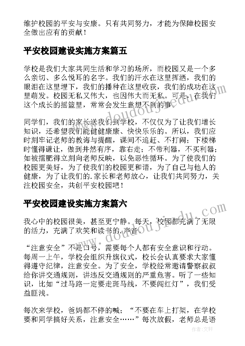 平安校园建设实施方案 平安丹凤平安校园(模板9篇)