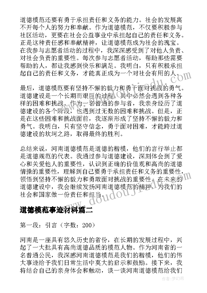 道德模范事迹材料 河南道德模范心得体会(精选8篇)