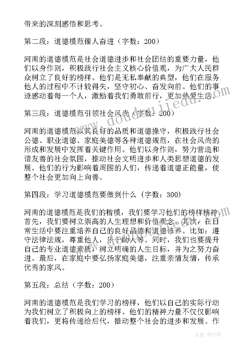 道德模范事迹材料 河南道德模范心得体会(精选8篇)