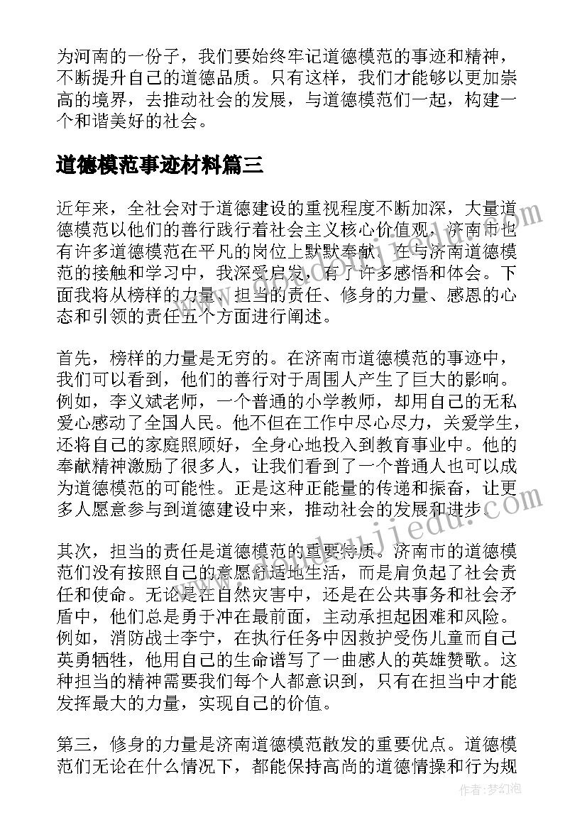 道德模范事迹材料 河南道德模范心得体会(精选8篇)