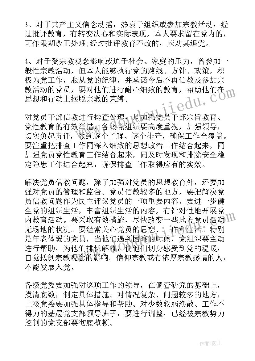 最新党员信教排查情况报告(通用5篇)