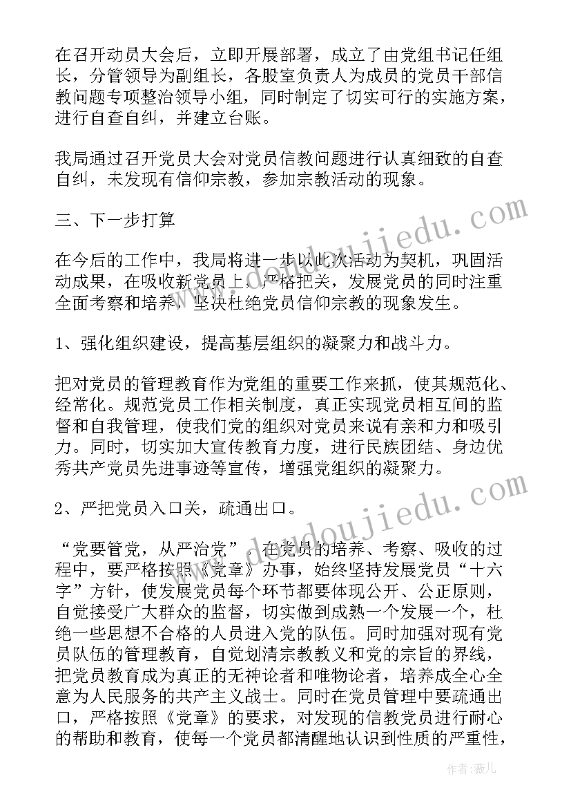 最新党员信教排查情况报告(通用5篇)