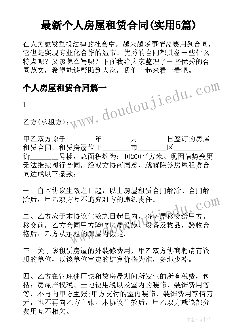 最新个人房屋租赁合同(实用5篇)