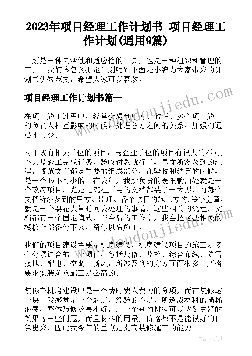 2023年项目经理工作计划书 项目经理工作计划(通用9篇)