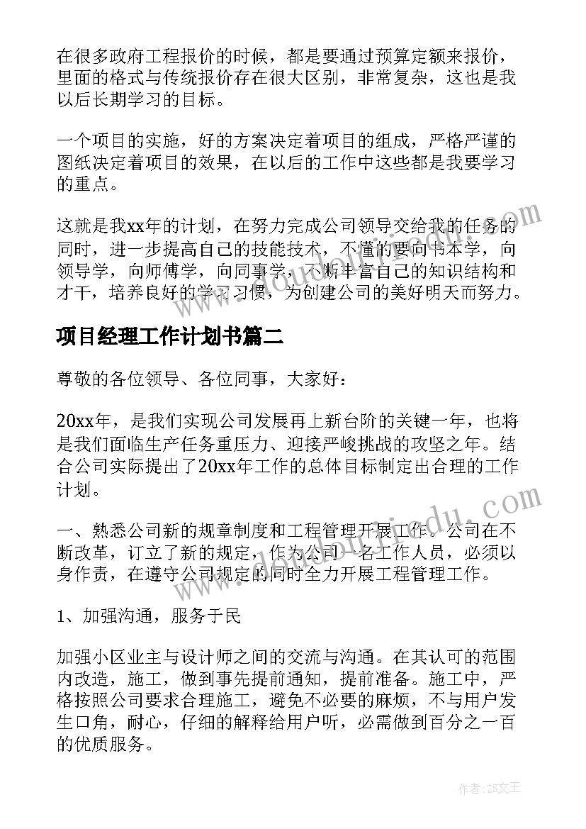 2023年项目经理工作计划书 项目经理工作计划(通用9篇)