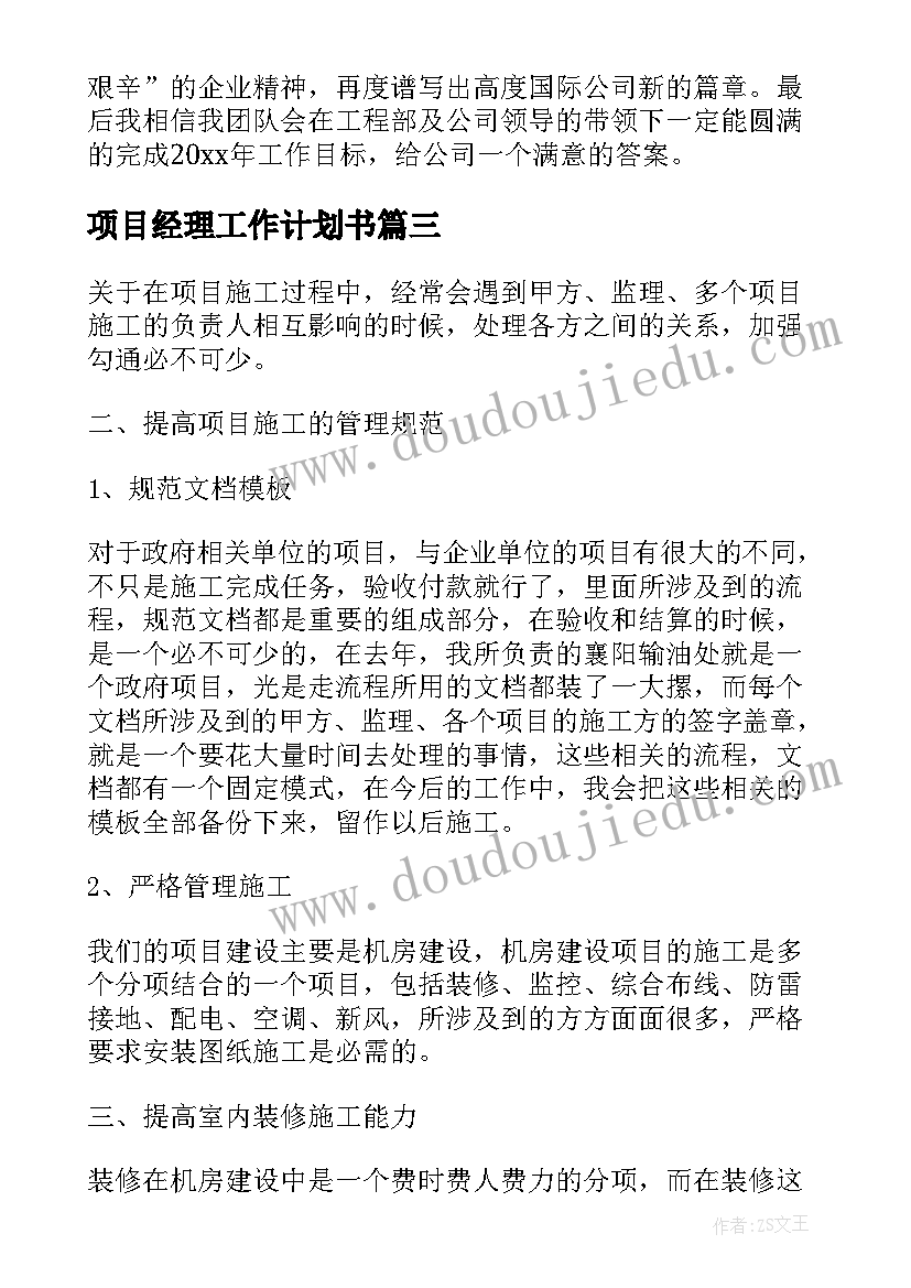 2023年项目经理工作计划书 项目经理工作计划(通用9篇)