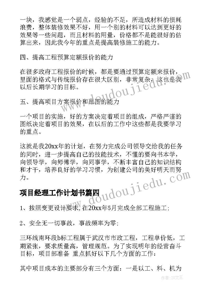 2023年项目经理工作计划书 项目经理工作计划(通用9篇)