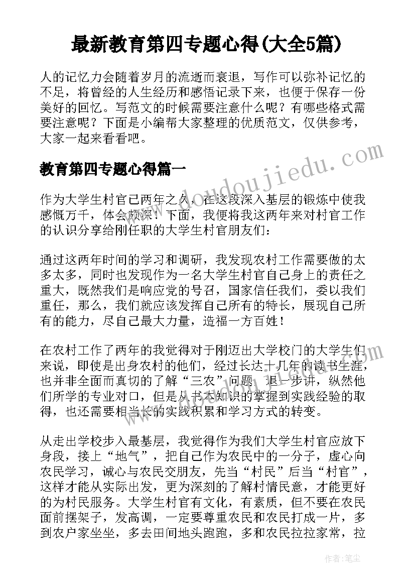 最新教育第四专题心得(大全5篇)