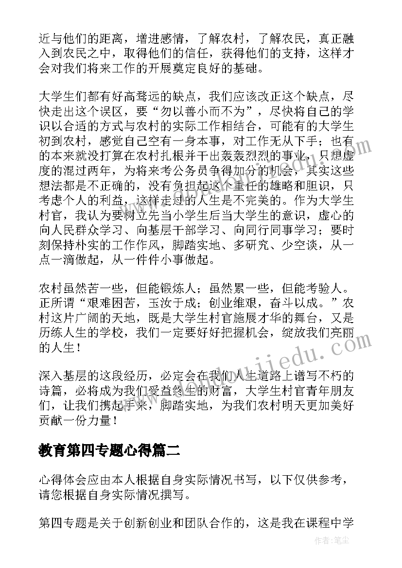 最新教育第四专题心得(大全5篇)