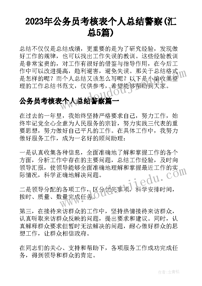 2023年公务员考核表个人总结警察(汇总5篇)