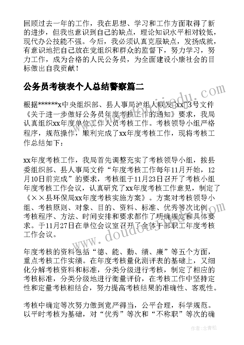 2023年公务员考核表个人总结警察(汇总5篇)