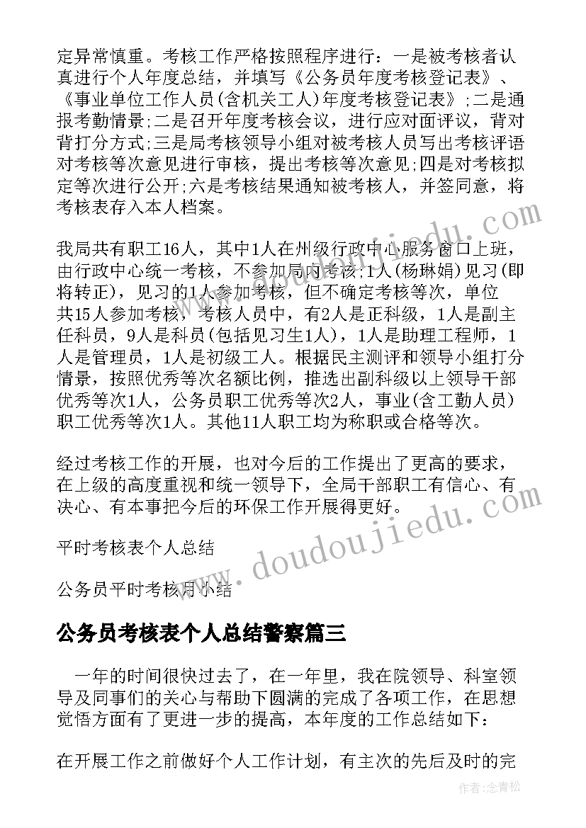 2023年公务员考核表个人总结警察(汇总5篇)