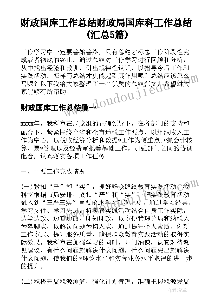 财政国库工作总结 财政局国库科工作总结(汇总5篇)