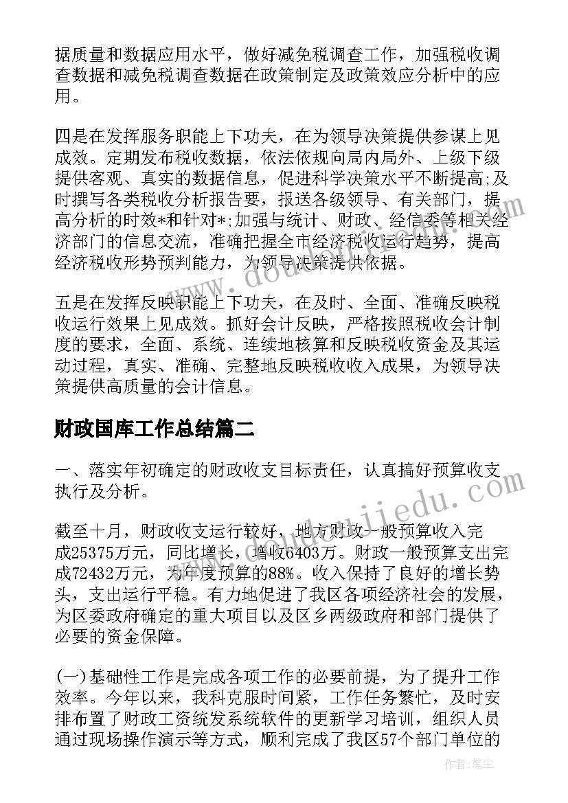 财政国库工作总结 财政局国库科工作总结(汇总5篇)