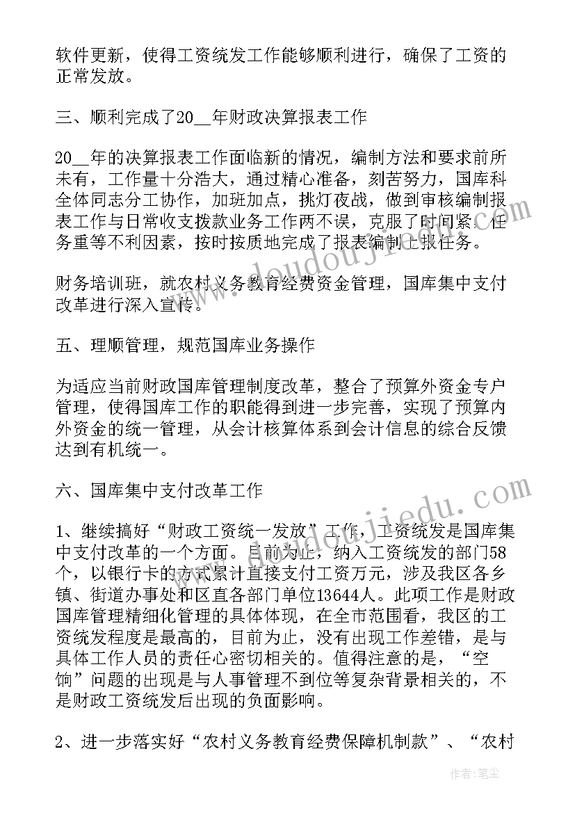 财政国库工作总结 财政局国库科工作总结(汇总5篇)