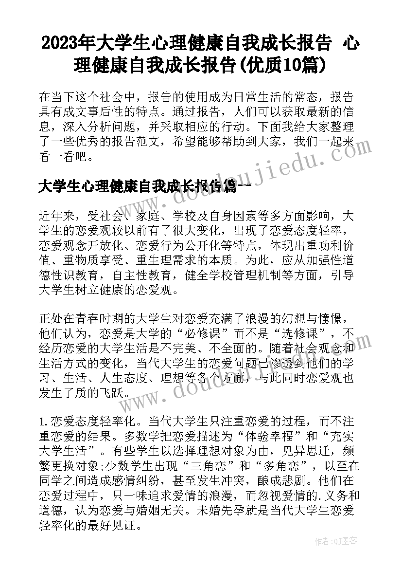 2023年大学生心理健康自我成长报告 心理健康自我成长报告(优质10篇)