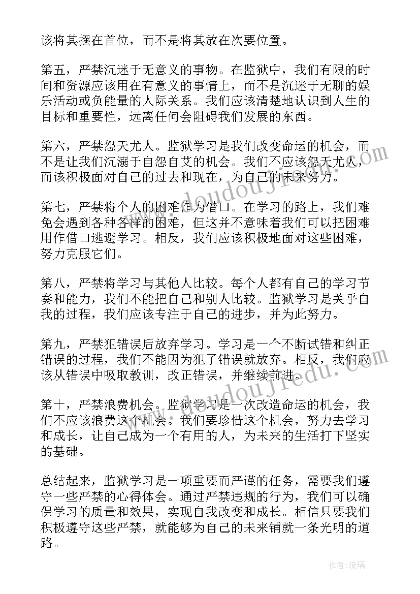 十个严禁心得体会(优质5篇)