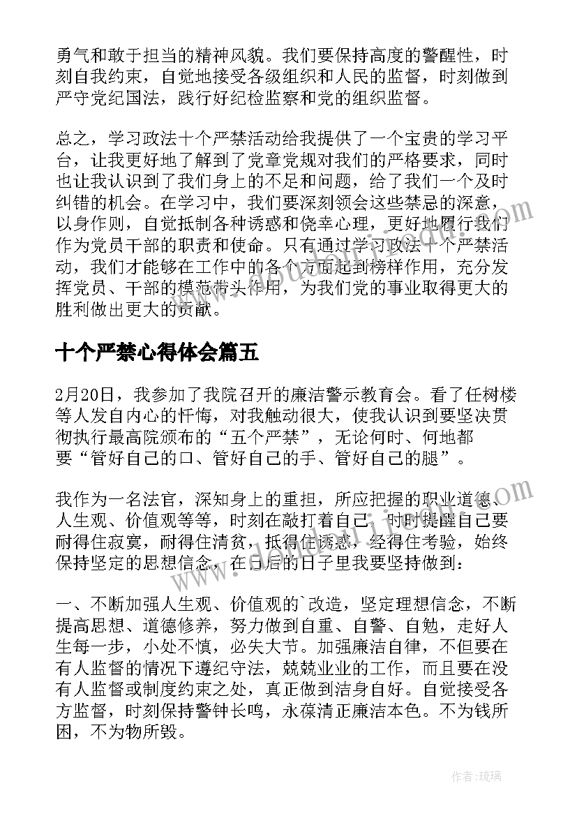 十个严禁心得体会(优质5篇)