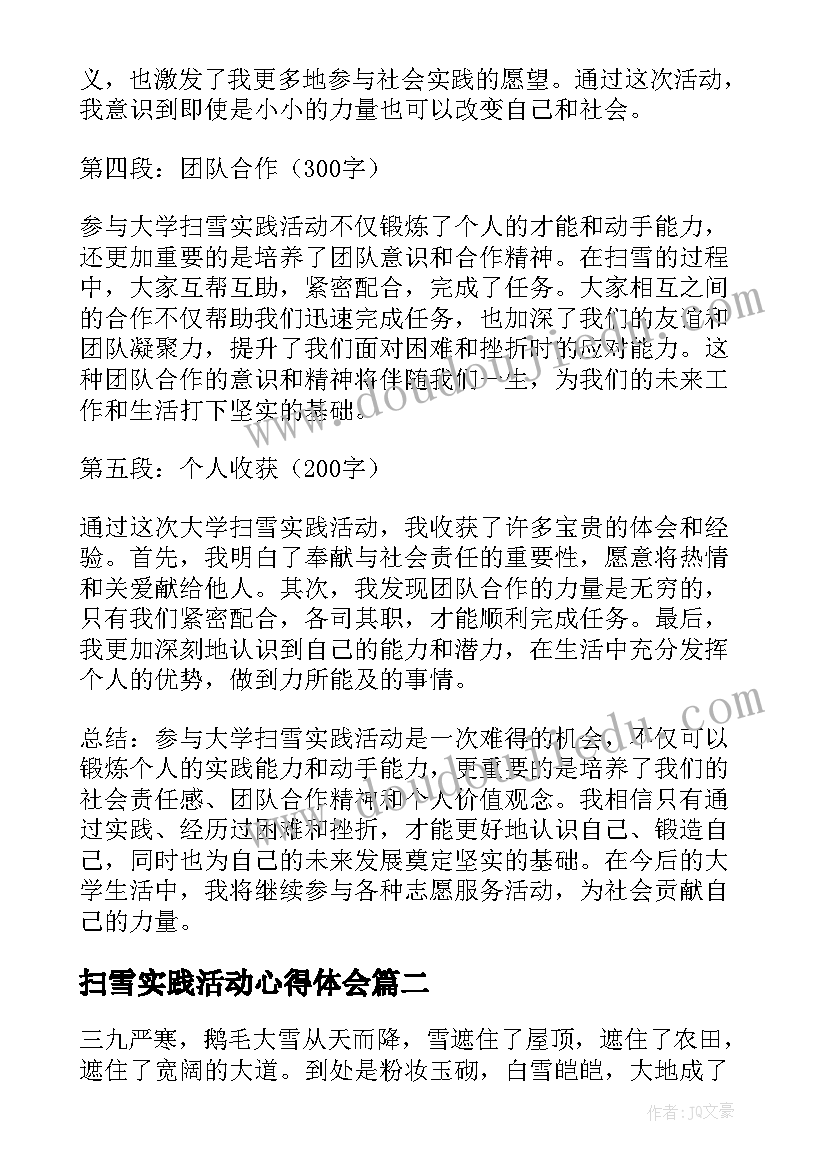 2023年扫雪实践活动心得体会(优秀5篇)