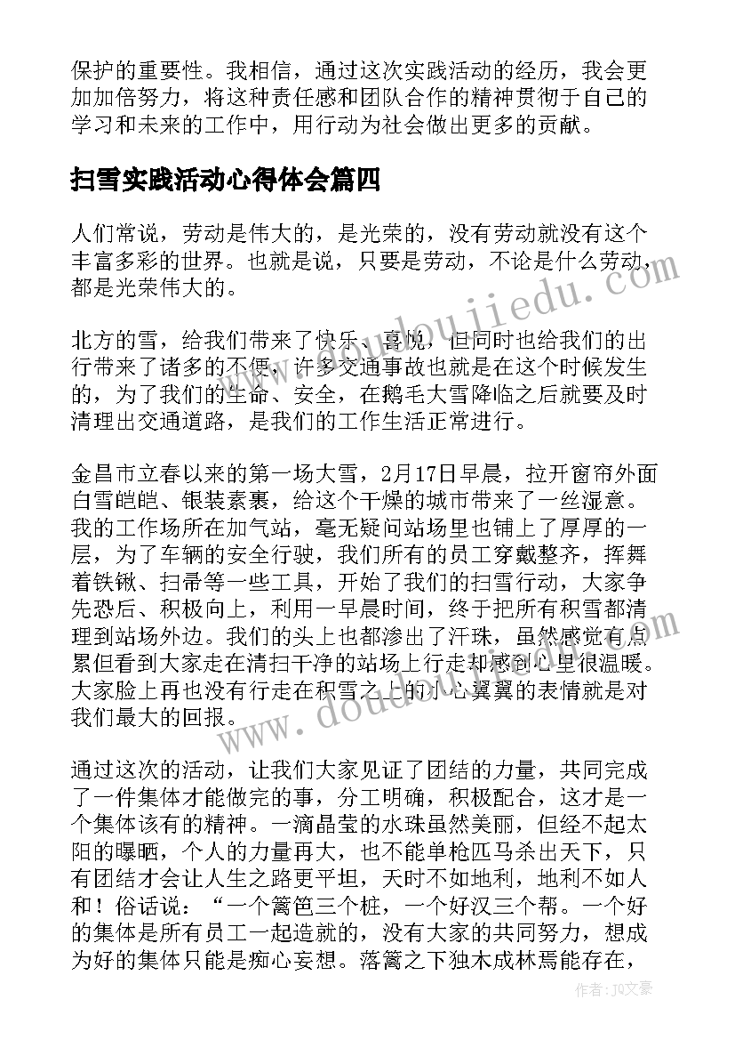 2023年扫雪实践活动心得体会(优秀5篇)