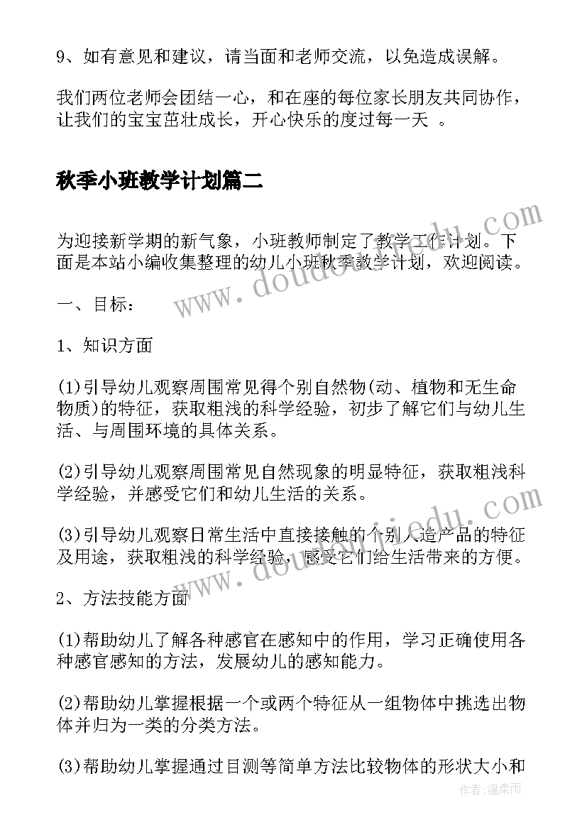 最新秋季小班教学计划 小班秋季的教学计划(实用5篇)