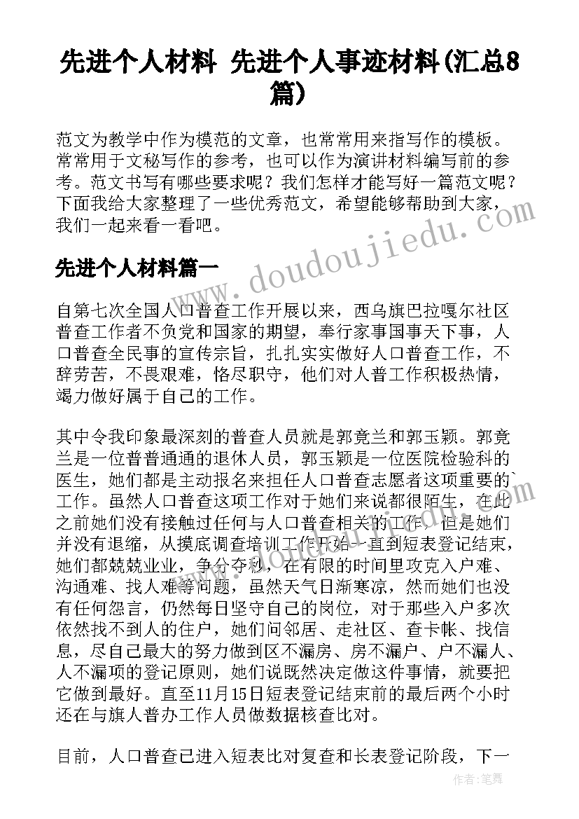 先进个人材料 先进个人事迹材料(汇总8篇)