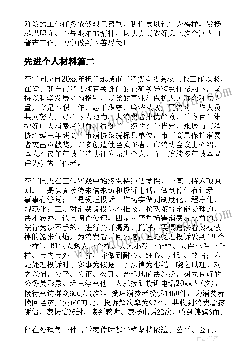 先进个人材料 先进个人事迹材料(汇总8篇)