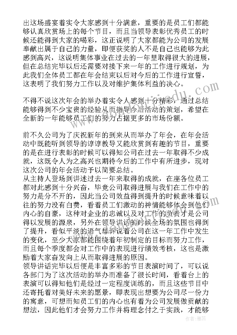 2023年公司年会年度总结 公司年会活动个人感悟总结(优质5篇)