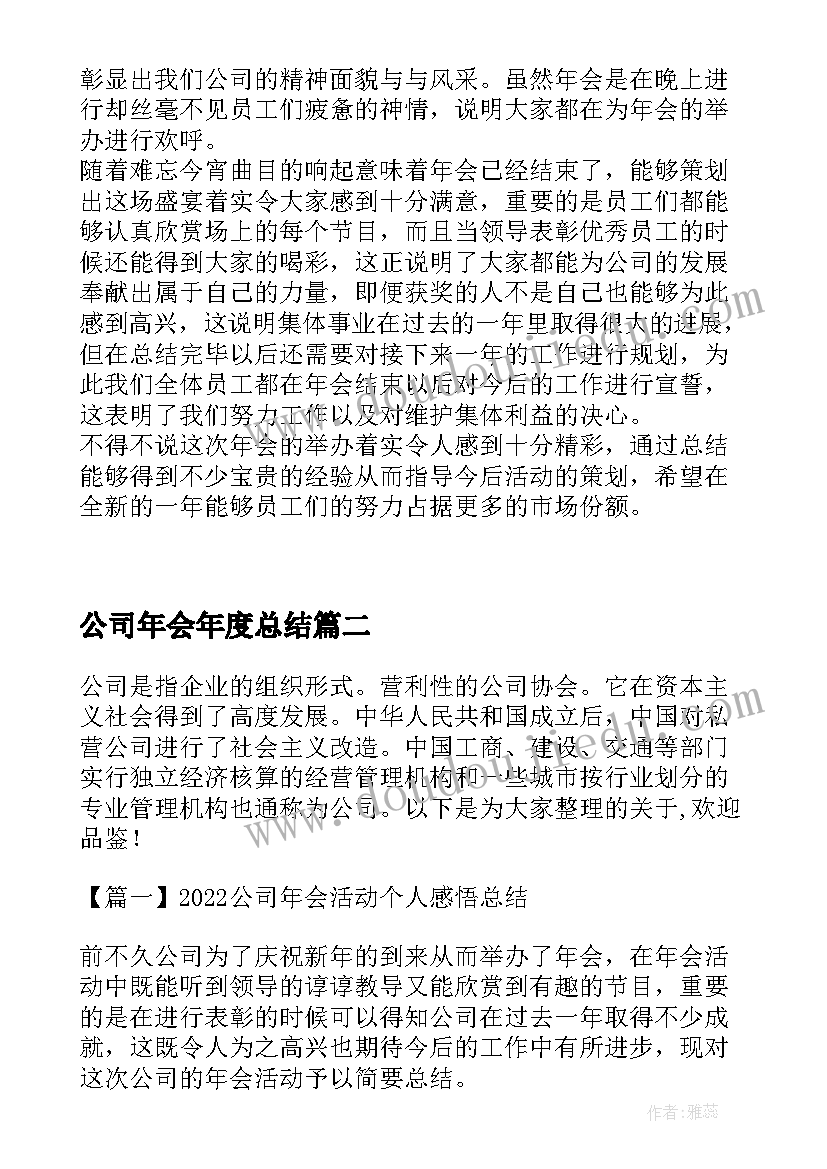 2023年公司年会年度总结 公司年会活动个人感悟总结(优质5篇)